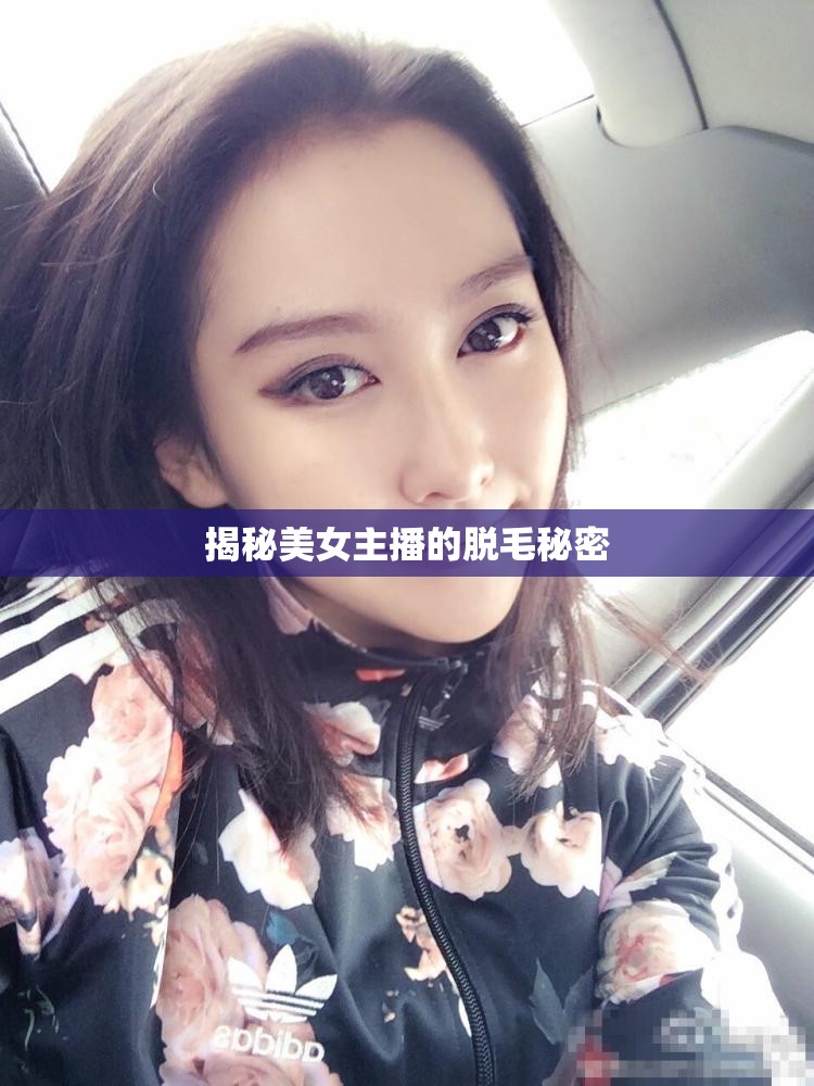 揭秘美女主播的脫毛秘密