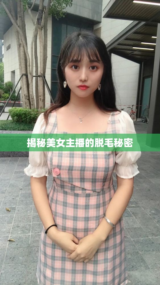 揭秘美女主播的脫毛秘密