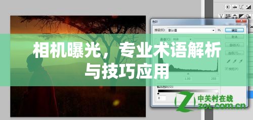 相機曝光，專業(yè)術語解析與技巧應用