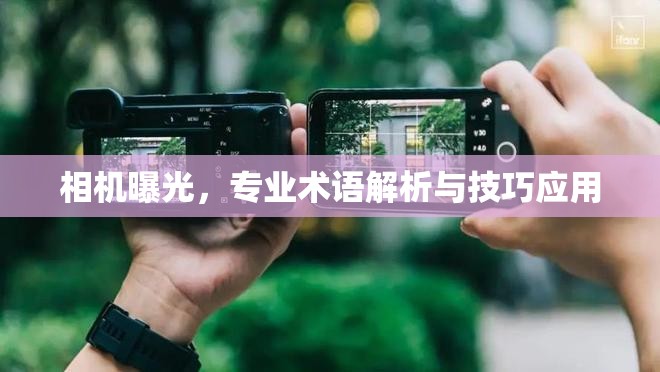 相機曝光，專業(yè)術語解析與技巧應用