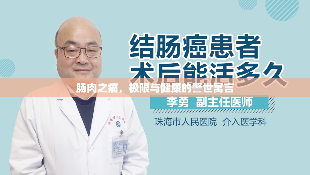 腸肉之痛，極限與健康的警世寓言