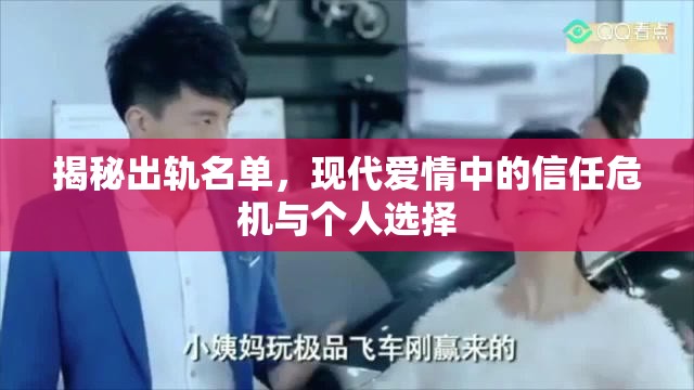 揭秘出軌名單，現(xiàn)代愛情中的信任危機(jī)與個(gè)人選擇