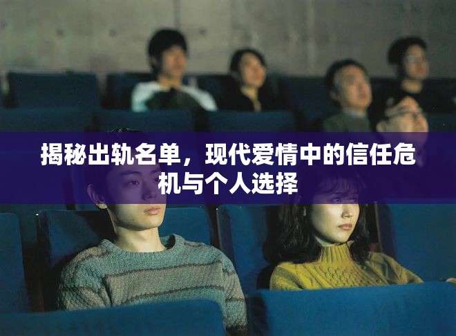 揭秘出軌名單，現(xiàn)代愛情中的信任危機(jī)與個(gè)人選擇
