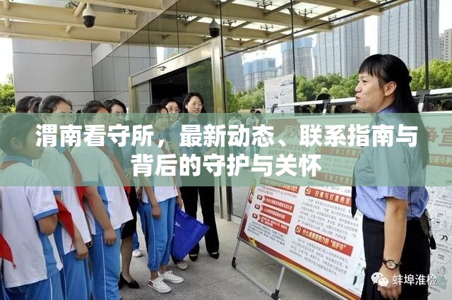 渭南看守所，最新動態(tài)、聯(lián)系指南與背后的守護(hù)與關(guān)懷