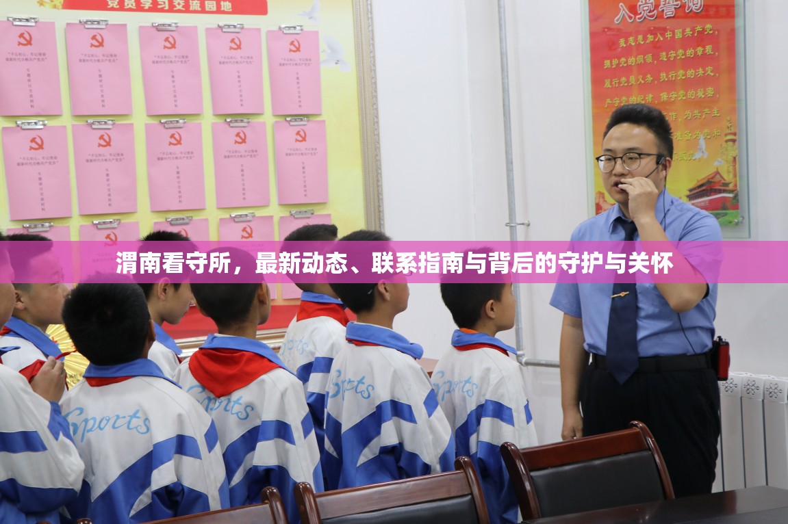 渭南看守所，最新動態(tài)、聯(lián)系指南與背后的守護(hù)與關(guān)懷