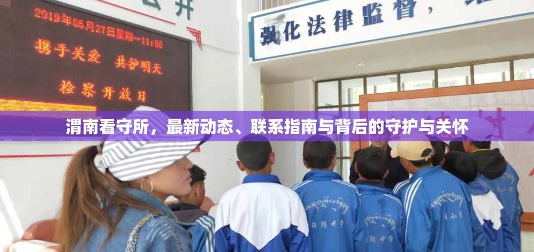 渭南看守所，最新動態(tài)、聯(lián)系指南與背后的守護(hù)與關(guān)懷