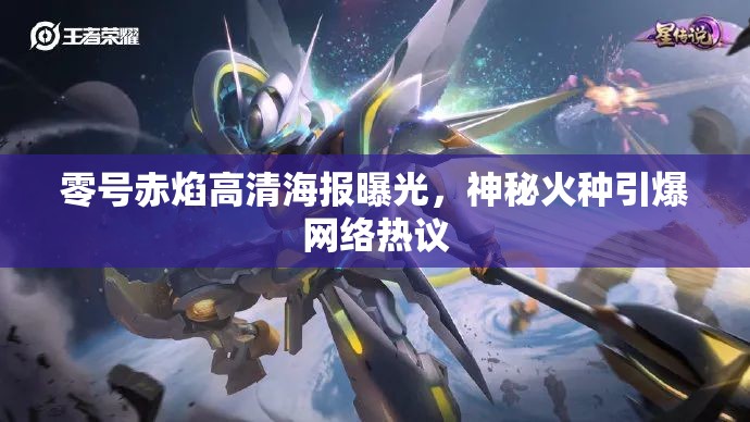 零號赤焰高清海報曝光，神秘火種引爆網(wǎng)絡(luò)熱議