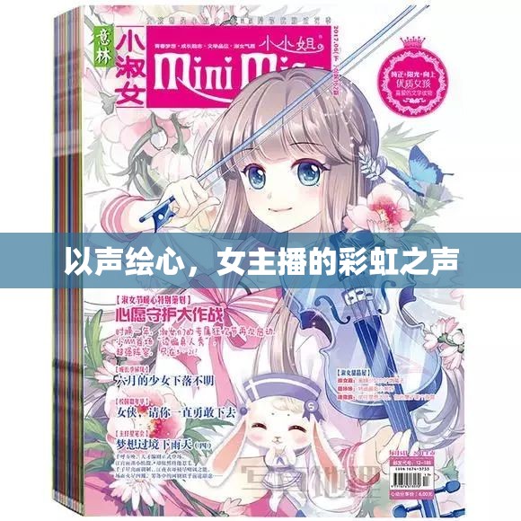 以聲繪心，女主播的彩虹之聲