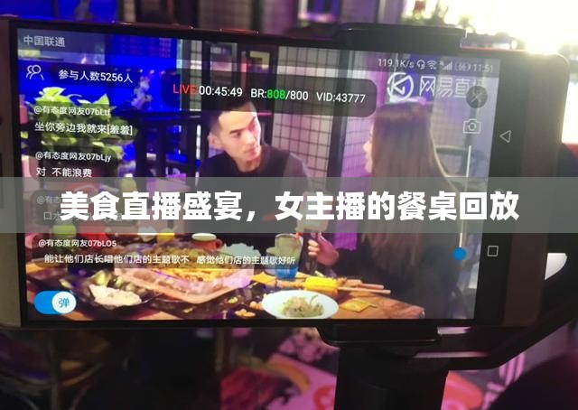 美食直播盛宴，女主播的餐桌回放