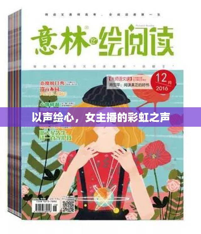 以聲繪心，女主播的彩虹之聲