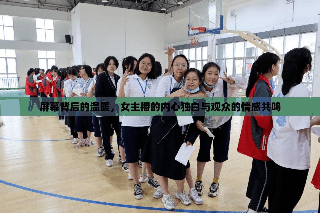 屏幕背后的溫暖，女主播的內(nèi)心獨(dú)白與觀眾的情感共鳴