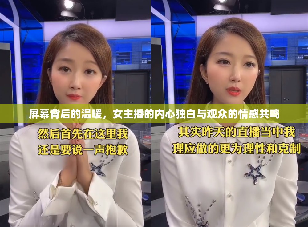 屏幕背后的溫暖，女主播的內(nèi)心獨(dú)白與觀眾的情感共鳴