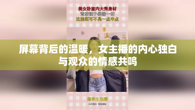 屏幕背后的溫暖，女主播的內(nèi)心獨(dú)白與觀眾的情感共鳴