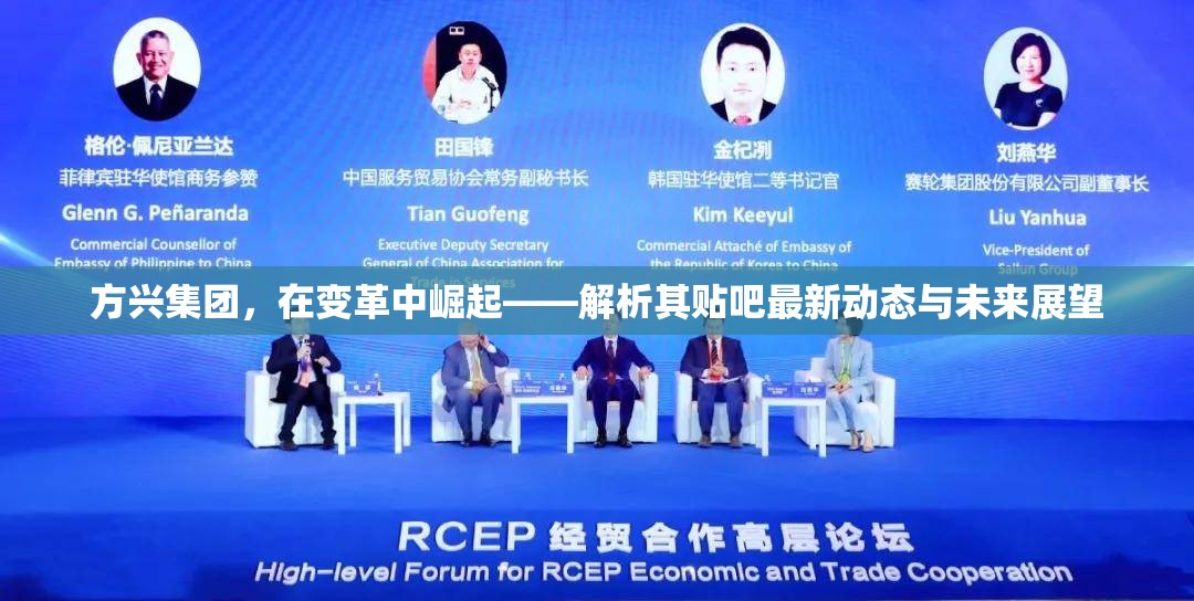 方興集團，在變革中崛起——解析其貼吧最新動態(tài)與未來展望
