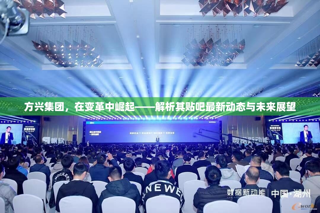 方興集團，在變革中崛起——解析其貼吧最新動態(tài)與未來展望