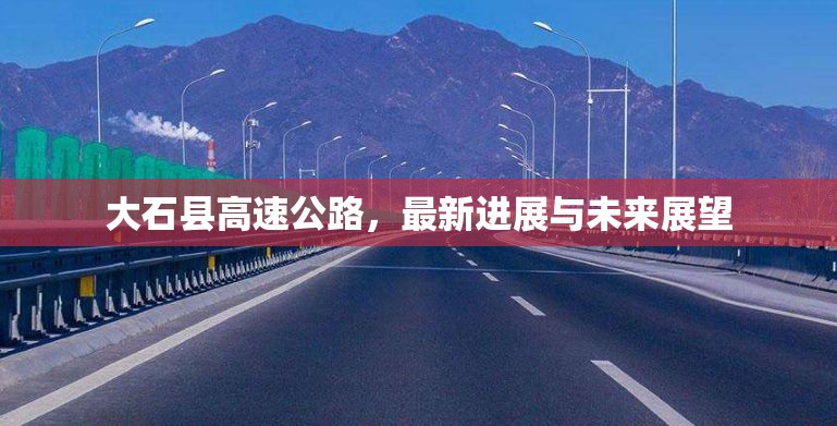 大石縣高速公路，最新進(jìn)展與未來展望