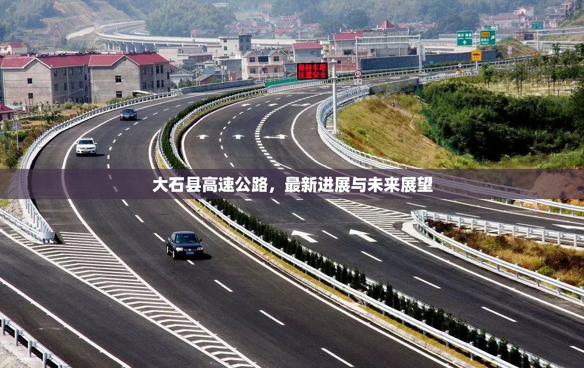 大石縣高速公路，最新進(jìn)展與未來展望