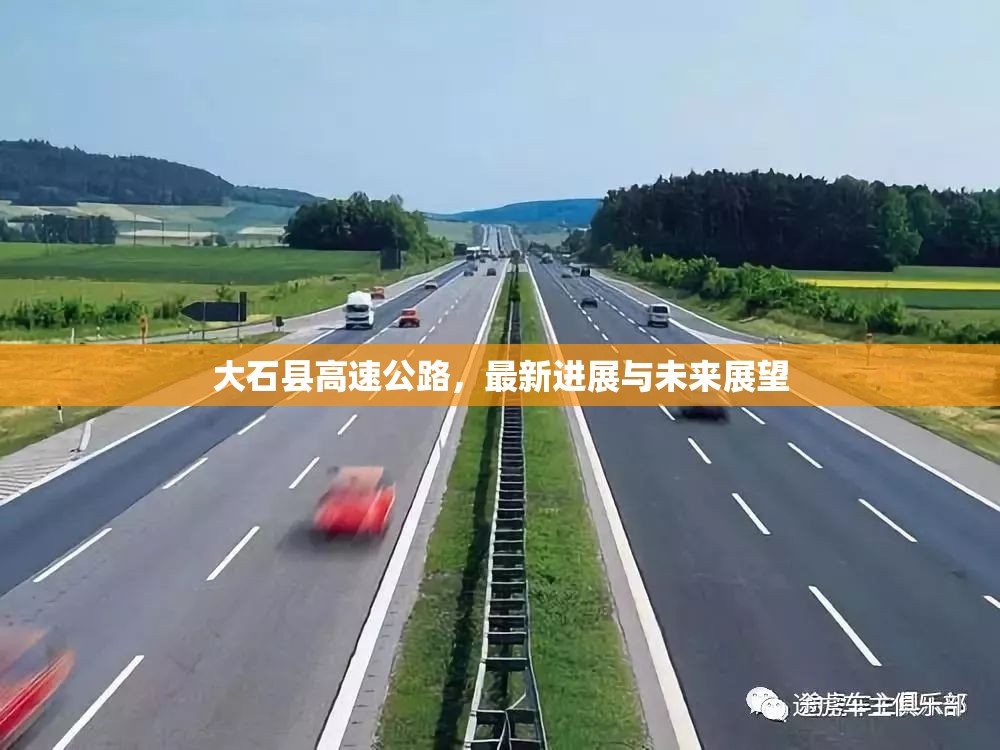 大石縣高速公路，最新進(jìn)展與未來展望