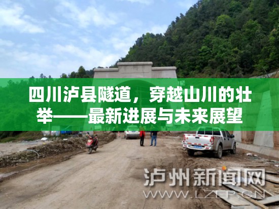 四川瀘縣隧道，穿越山川的壯舉——最新進(jìn)展與未來展望