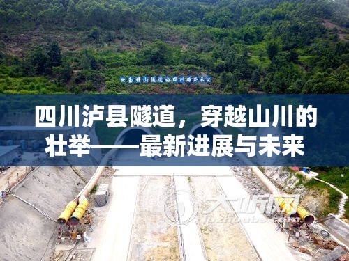 四川瀘縣隧道，穿越山川的壯舉——最新進(jìn)展與未來展望