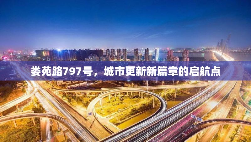 婁苑路797號，城市更新新篇章的啟航點