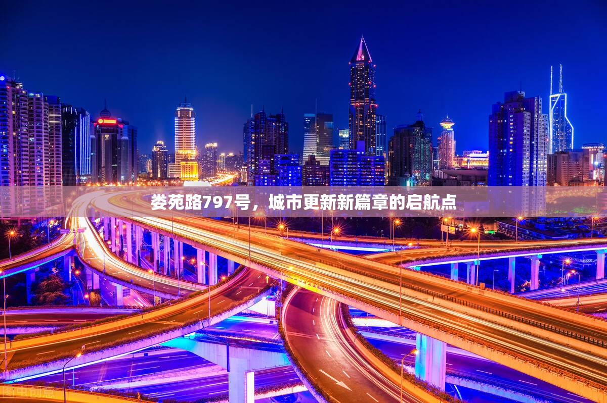 婁苑路797號，城市更新新篇章的啟航點