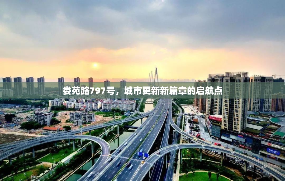 婁苑路797號，城市更新新篇章的啟航點