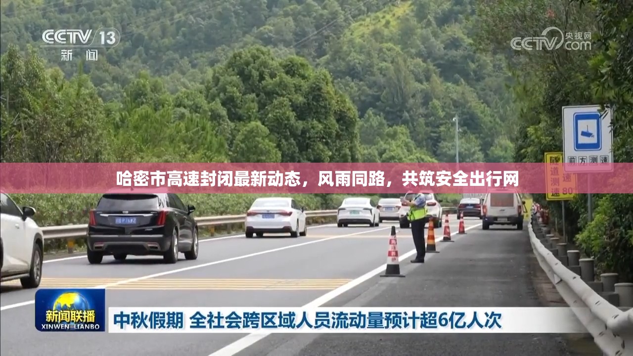 哈密市高速封閉最新動態(tài)，風(fēng)雨同路，共筑安全出行網(wǎng)
