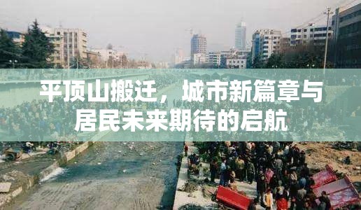 平頂山搬遷，城市新篇章與居民未來(lái)期待的啟航