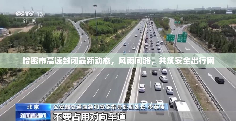 哈密市高速封閉最新動態(tài)，風(fēng)雨同路，共筑安全出行網(wǎng)