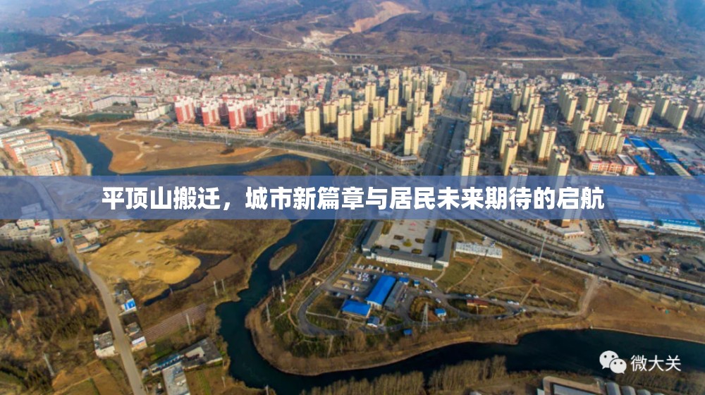 平頂山搬遷，城市新篇章與居民未來(lái)期待的啟航