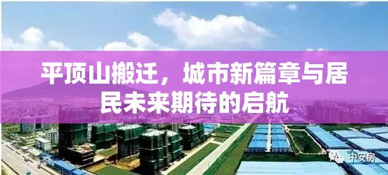 平頂山搬遷，城市新篇章與居民未來(lái)期待的啟航