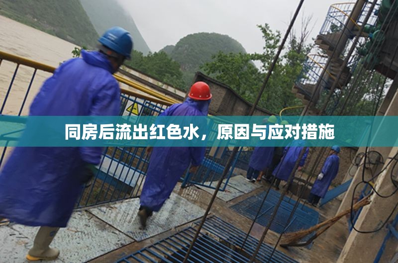 同房后流出紅色水，原因與應對措施