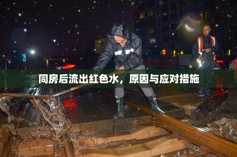同房后流出紅色水，原因與應對措施