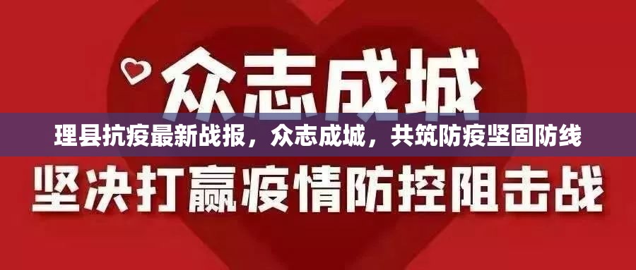 理縣抗疫最新戰(zhàn)報，眾志成城，共筑防疫堅固防線