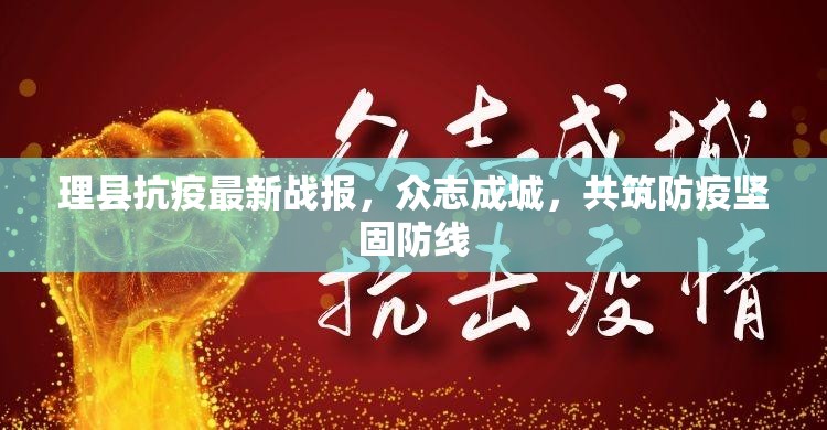 理縣抗疫最新戰(zhàn)報，眾志成城，共筑防疫堅固防線