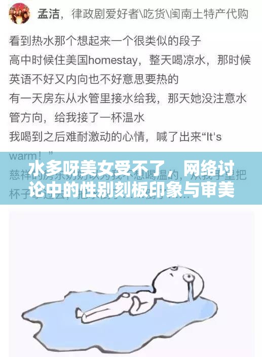 水多呀美女受不了，網(wǎng)絡(luò)討論中的性別刻板印象與審美疲勞