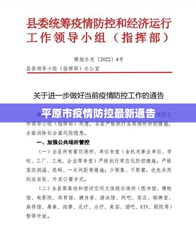 平原市疫情防控最新通告