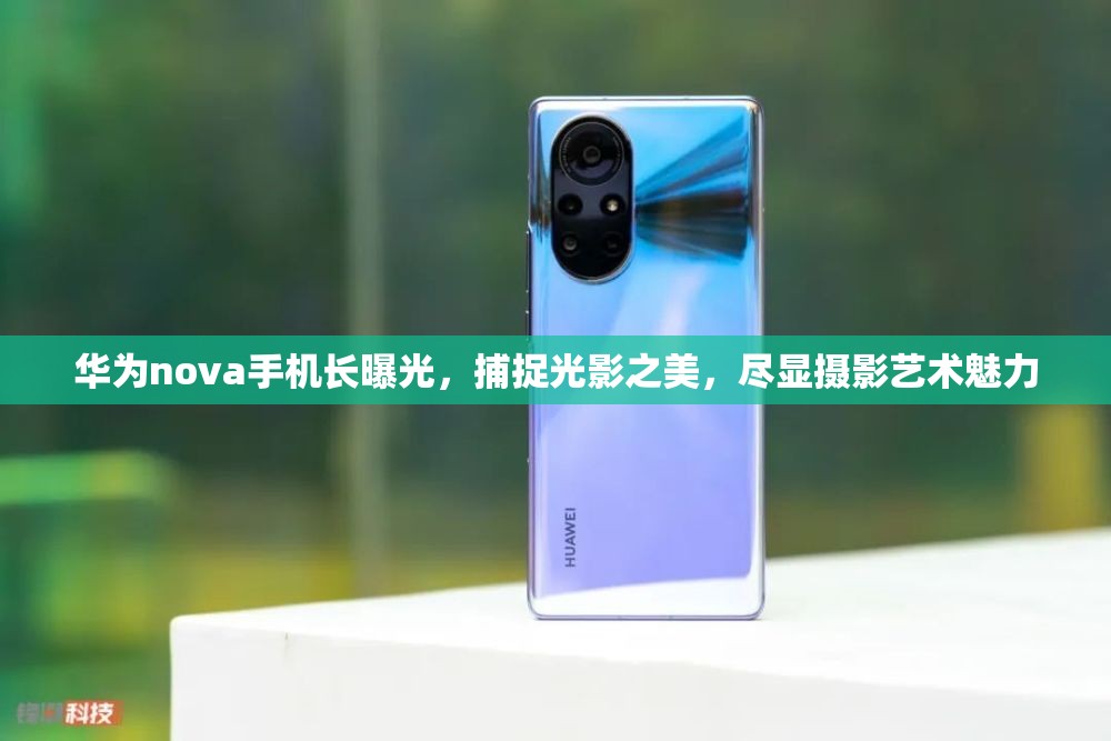 華為nova手機長曝光，捕捉光影之美，盡顯攝影藝術魅力