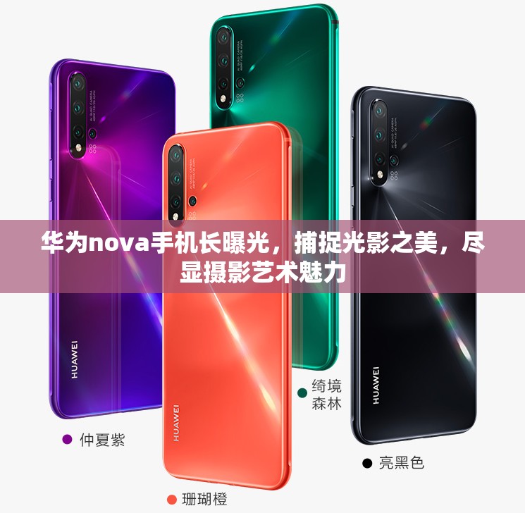 華為nova手機長曝光，捕捉光影之美，盡顯攝影藝術魅力