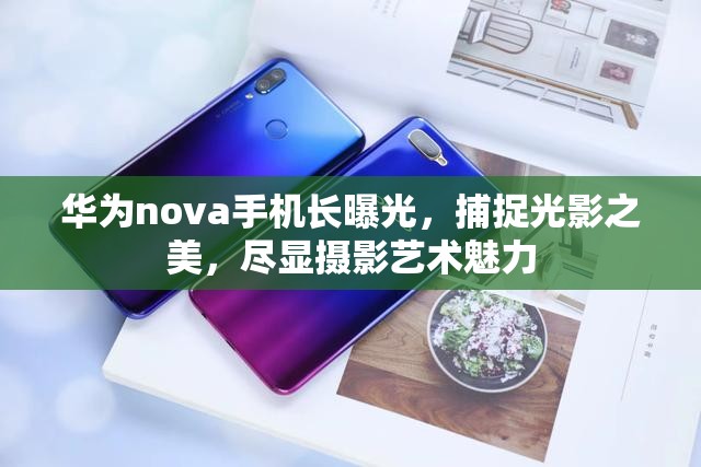 華為nova手機長曝光，捕捉光影之美，盡顯攝影藝術魅力