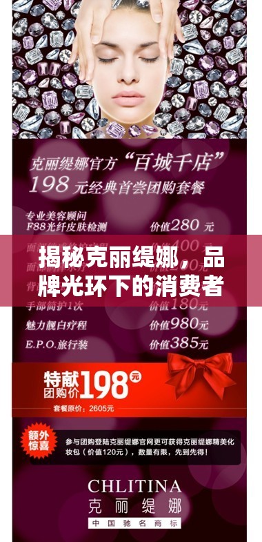 揭秘克麗緹娜，品牌光環(huán)下的消費者質(zhì)疑