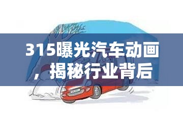 315曝光汽車(chē)動(dòng)畫(huà)，揭秘行業(yè)背后的隱形陷阱