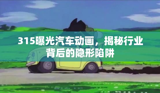 315曝光汽車(chē)動(dòng)畫(huà)，揭秘行業(yè)背后的隱形陷阱