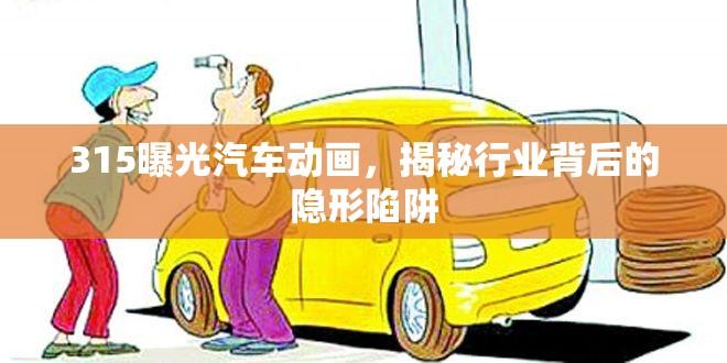 315曝光汽車(chē)動(dòng)畫(huà)，揭秘行業(yè)背后的隱形陷阱