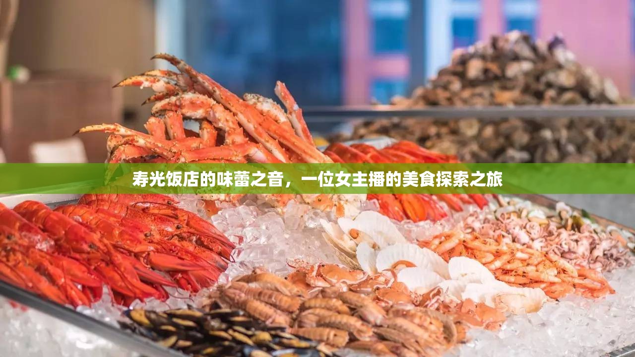 壽光飯店的味蕾之音，一位女主播的美食探索之旅