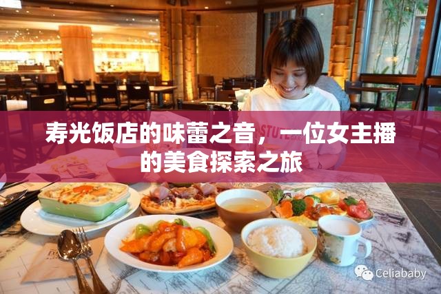 壽光飯店的味蕾之音，一位女主播的美食探索之旅