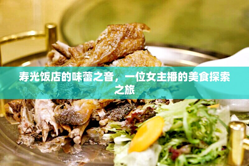 壽光飯店的味蕾之音，一位女主播的美食探索之旅