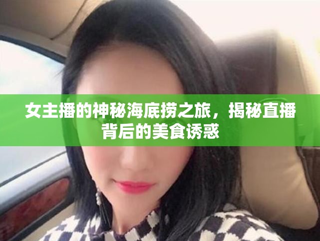 女主播的神秘海底撈之旅，揭秘直播背后的美食誘惑