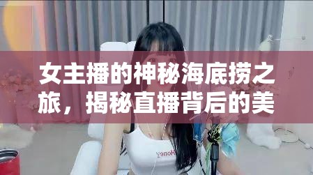 女主播的神秘海底撈之旅，揭秘直播背后的美食誘惑